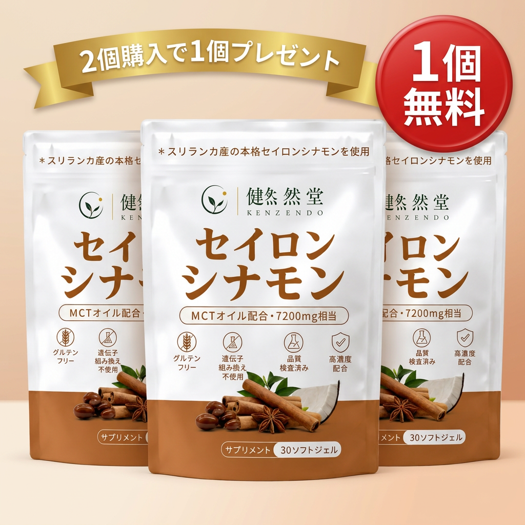 健然堂セイロンシナモン 2個購入で1個無料のセット